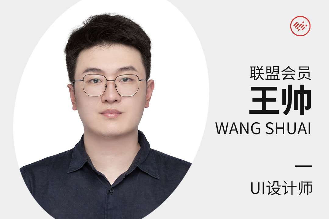专业会员 | UI设计师 王帅