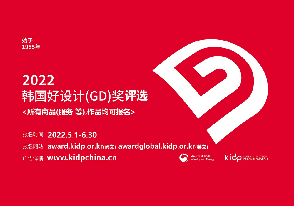 赛事展览 | 2022年韩国好设计(GD)