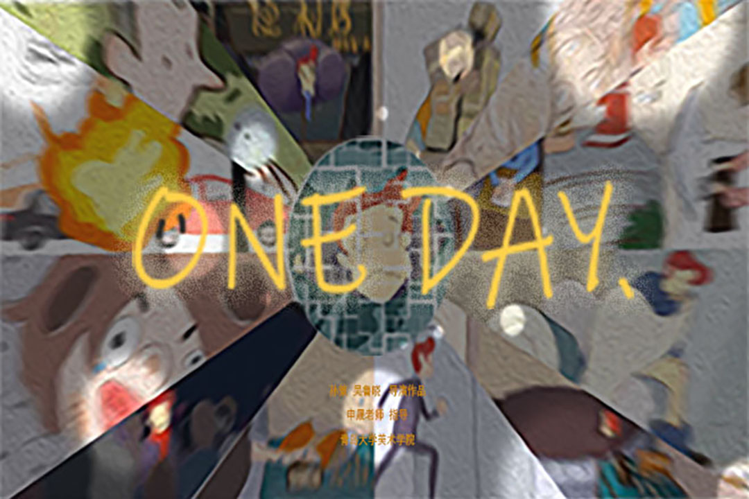 青岛大学 | 数码媒体 | 动画《One Day》 创作者：孙策、吴鲁晓  指导老师：申晟