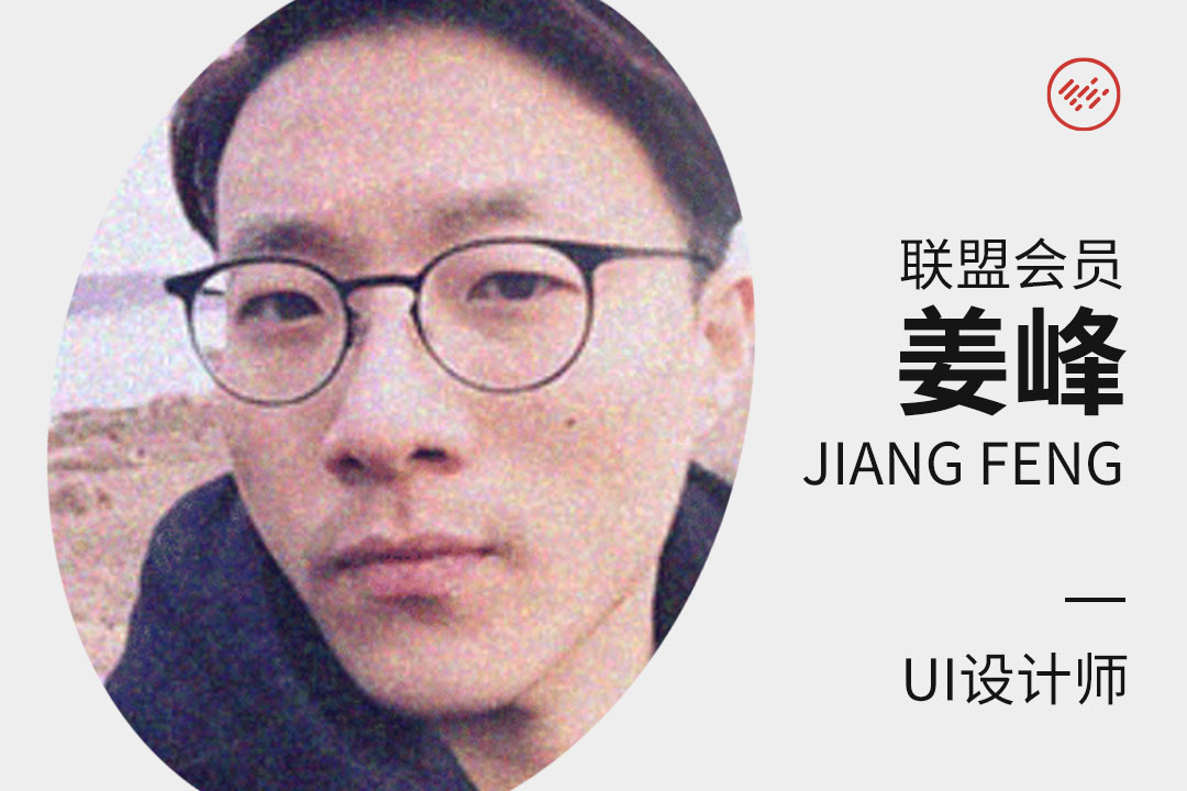 专业会员 | UI设计师 姜峰